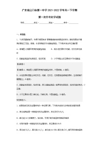 2021-2022学年广东省江门市第一中学高一下学期第一次月考化学试题含解析