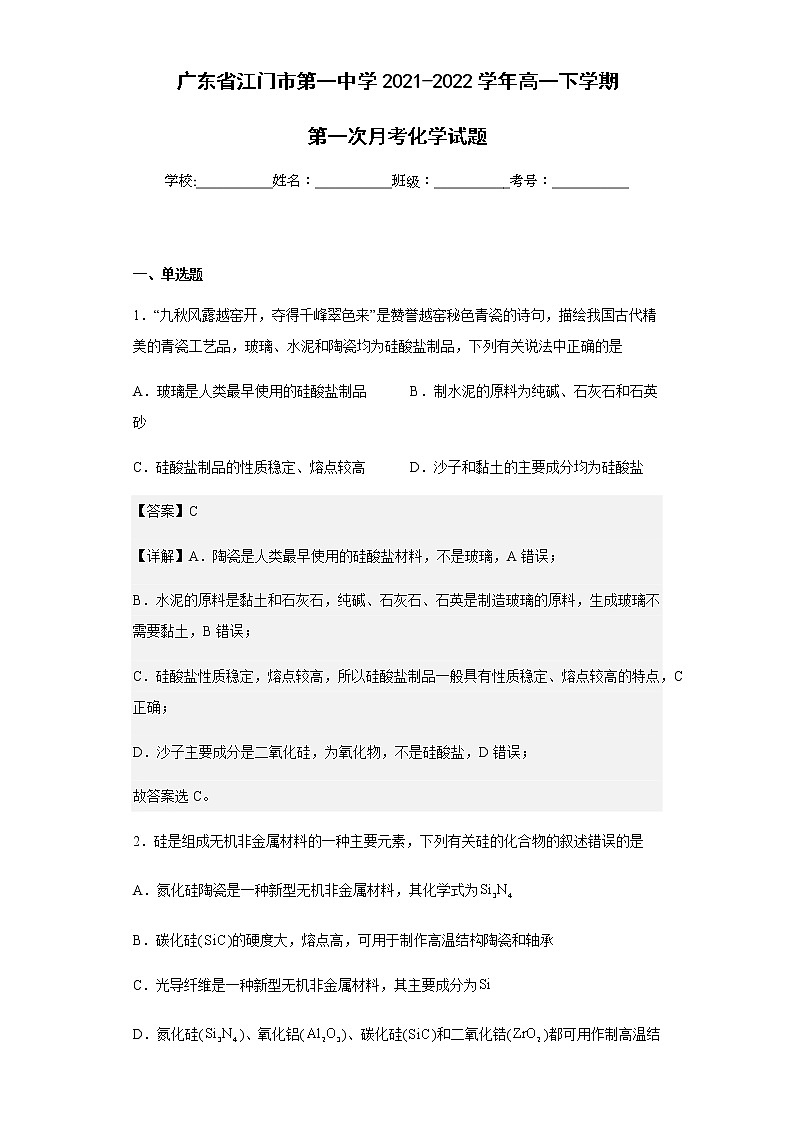 2021-2022学年广东省江门市第一中学高一下学期第一次月考化学试题含解析01