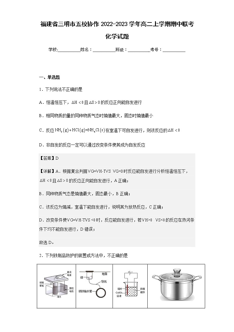 2022-2023学年福建省三明市五校协作高二上学期期中联考化学试题含解析01
