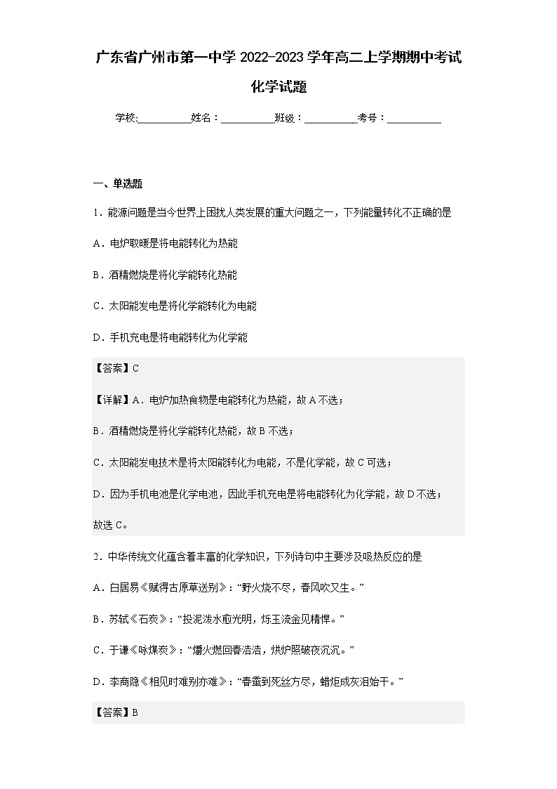 2022-2023学年广东省广州市第一中学高二上学期期中考试化学试题含解析第1页
