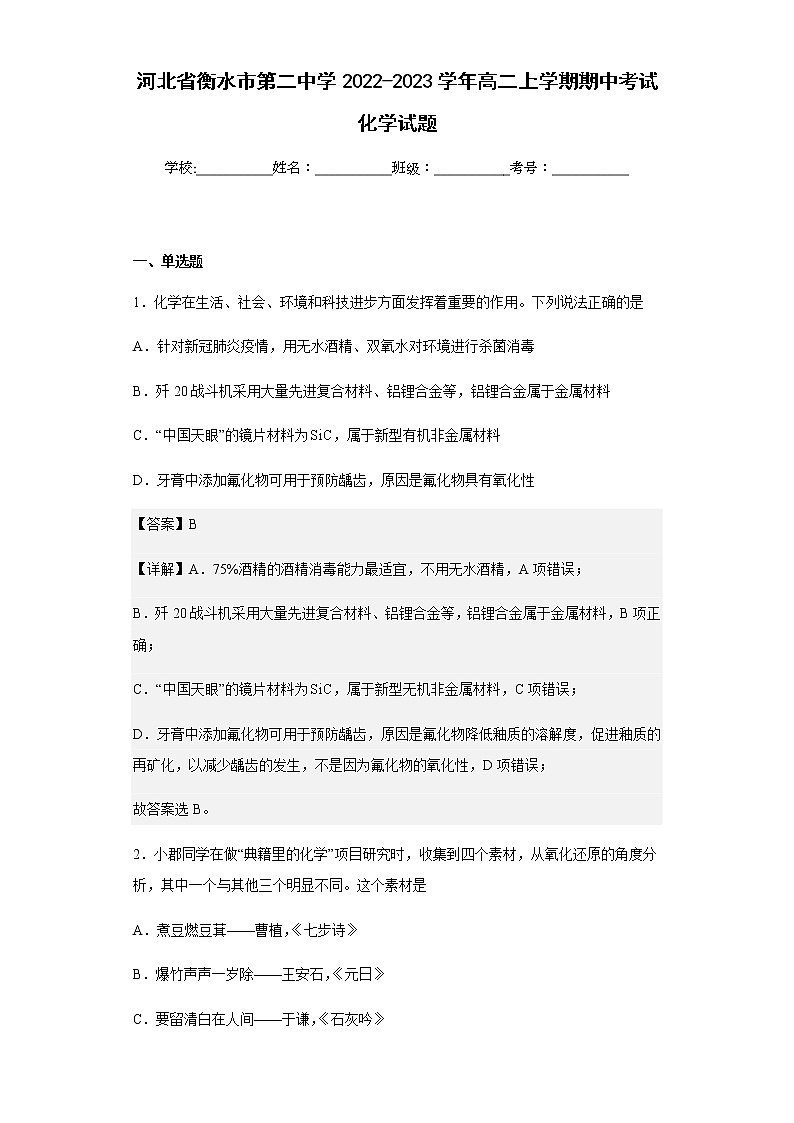 2022-2023学年河北省衡水市第二中学高二上学期期中考试化学试题含解析01
