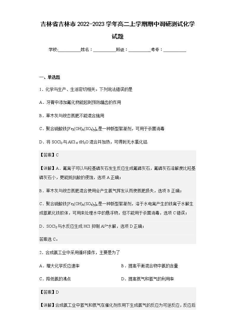 2022-2023学年吉林省吉林市高二上学期期中调研测试化学试题含解析第1页