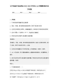 2022-2023学年辽宁省葫芦岛市四校高二上学期期中联考化学试题含解析