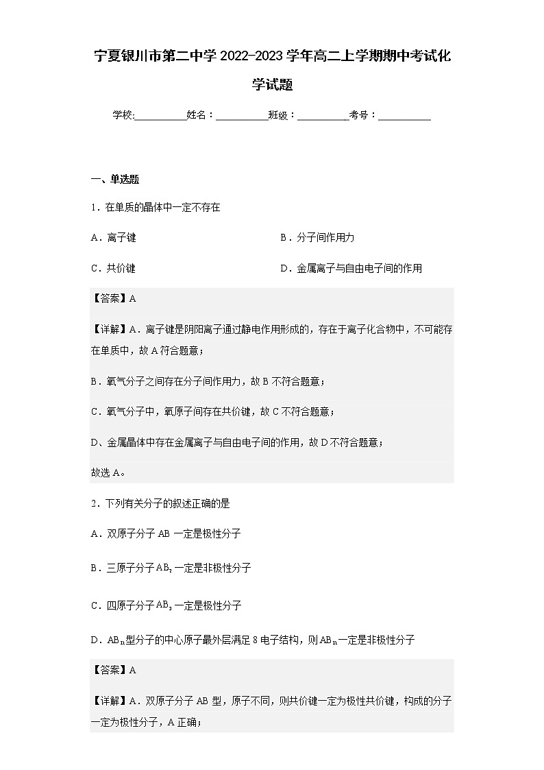2022-2023学年宁夏银川市第二中学高二上学期期中考试化学试题含解析01