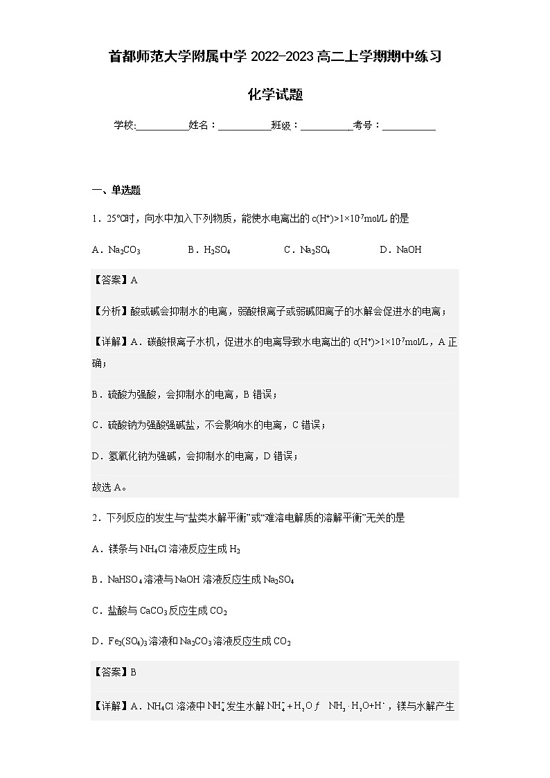 2022-2023学年首都师范大学附属中学高二上学期期中练习化学试题含解析01