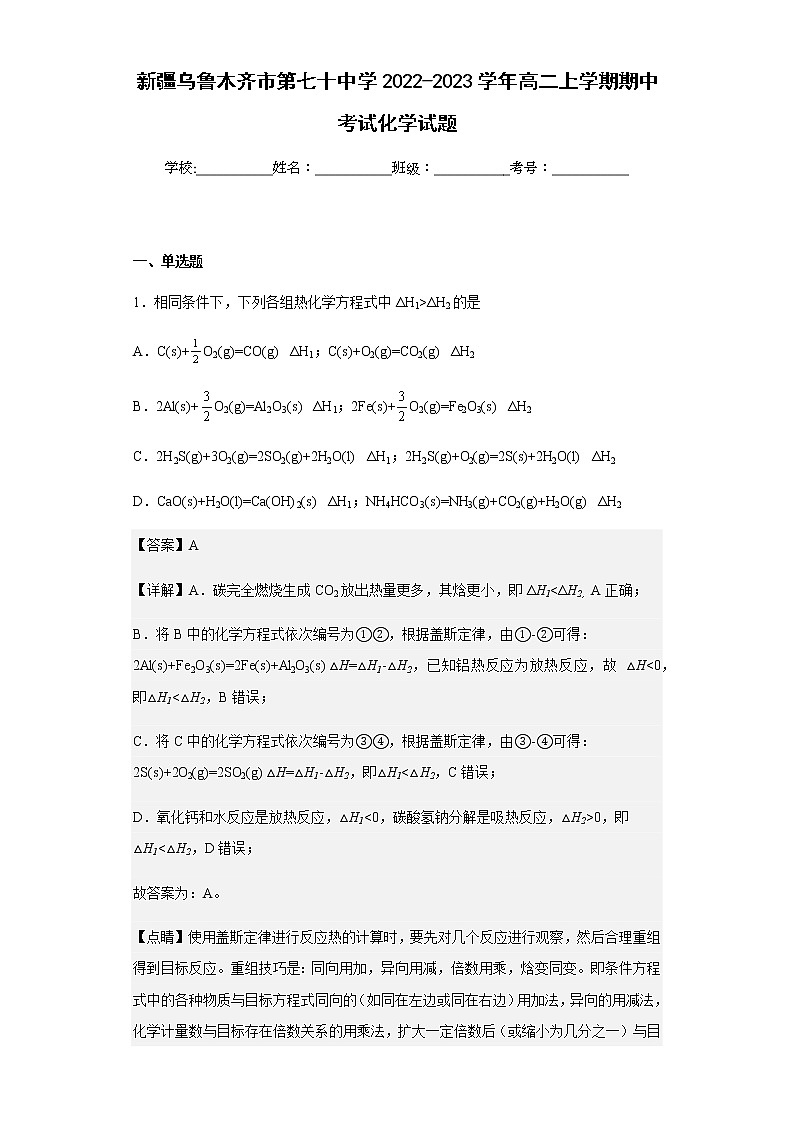 2022-2023学年新疆乌鲁木齐市第七十中学高二上学期期中考试化学试题含解析01