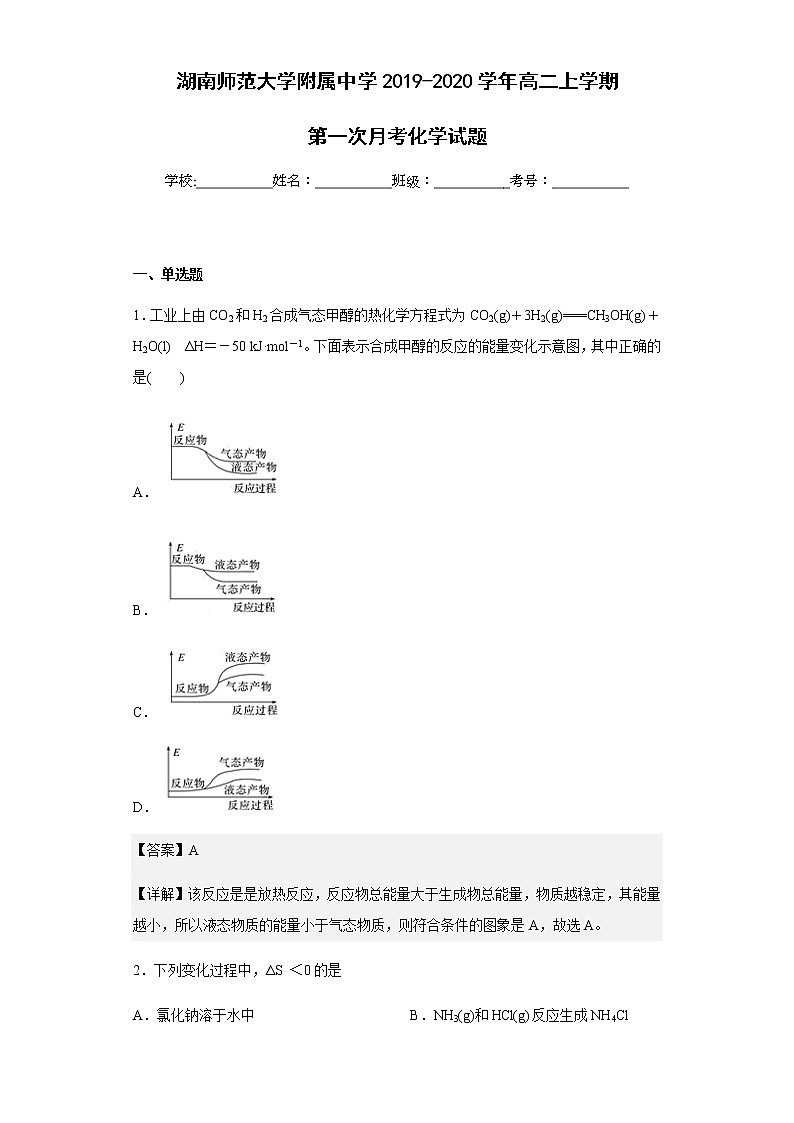 2019-2020学年湖南师范大学附属中学高二上学期第一次月考化学试题含解析第1页