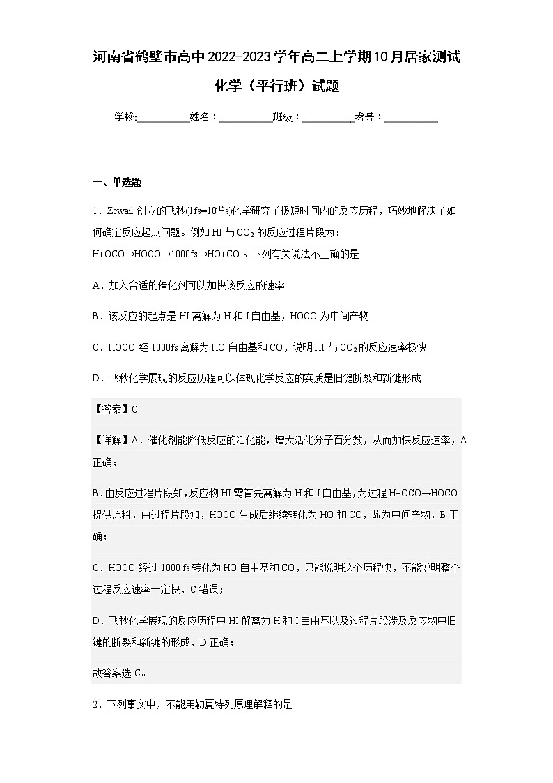 2022-2023学年河南省鹤壁市高中高二上学期10月居家测试化学（平行班）试题含解析第1页