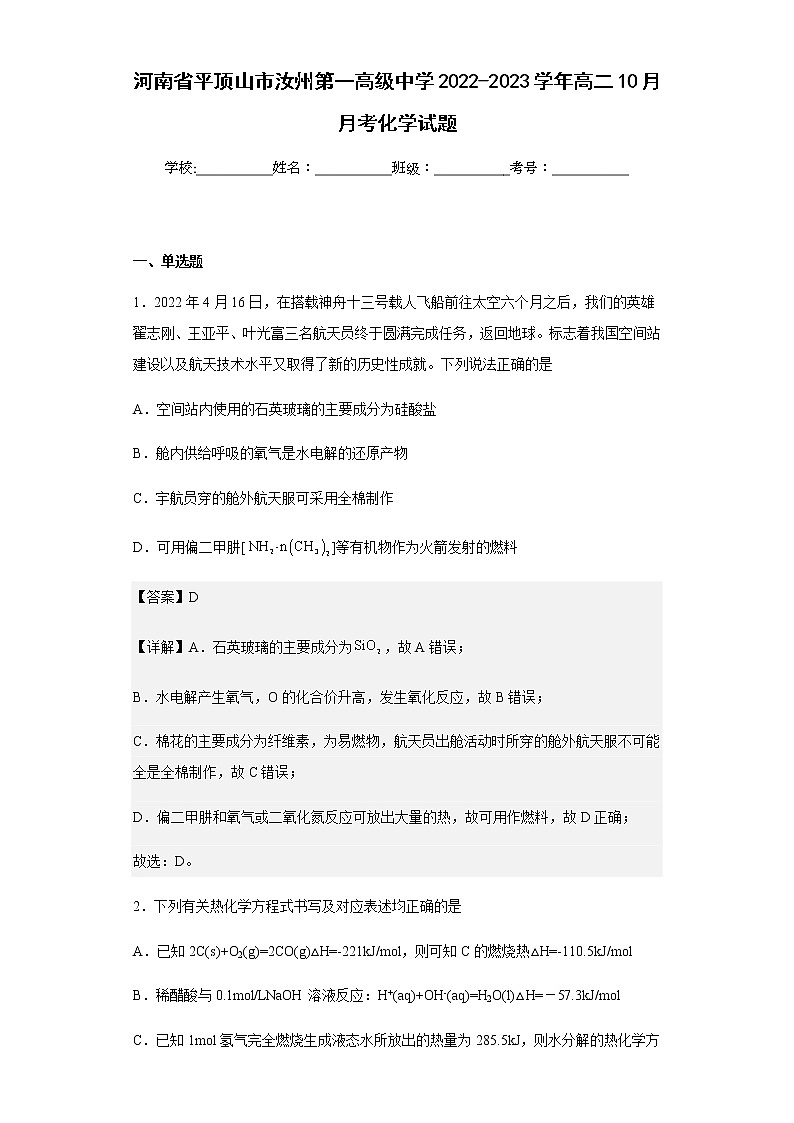 2022-2023学年河南省平顶山市汝州第一高级中学高二10月月考化学试题含解析第1页