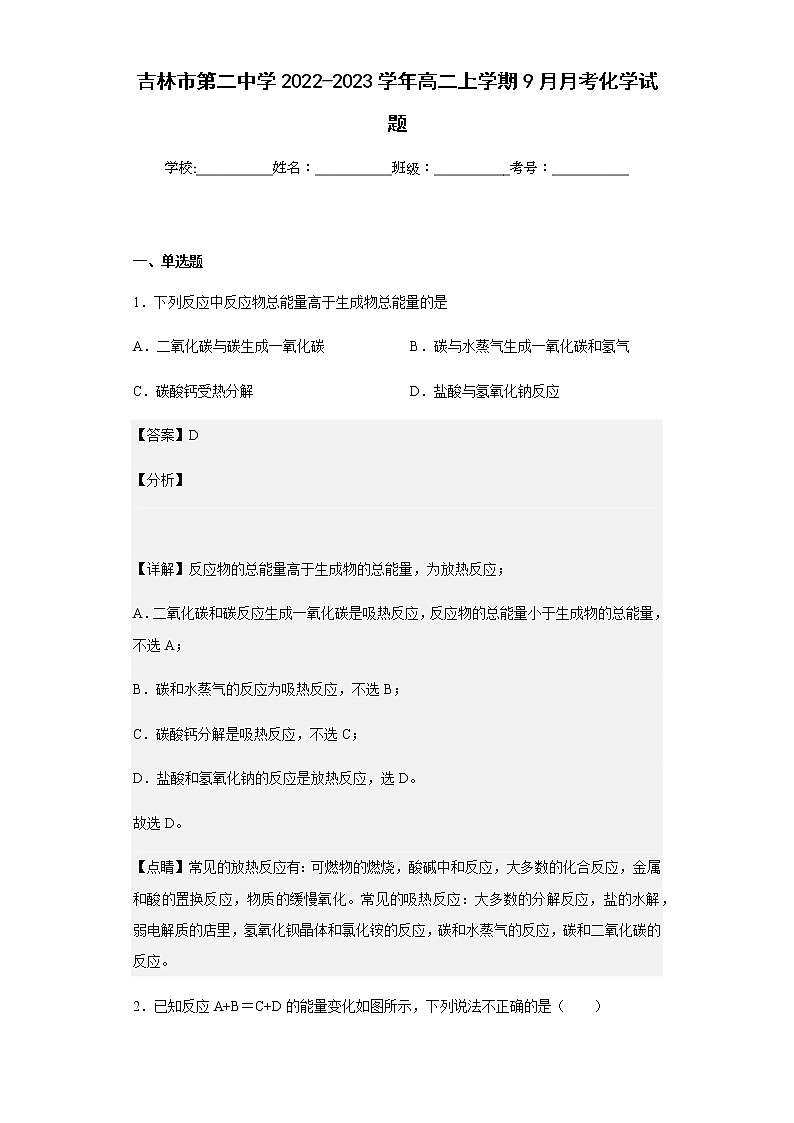 2022-2023学年吉林市第二中学高二上学期9月月考化学试题含解析第1页