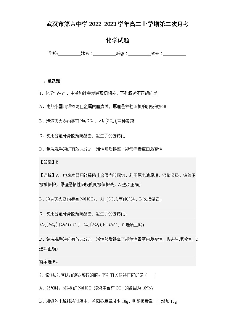 2022-2023学年武汉市第六中学高二上学期第二次月考化学试题含解析第1页
