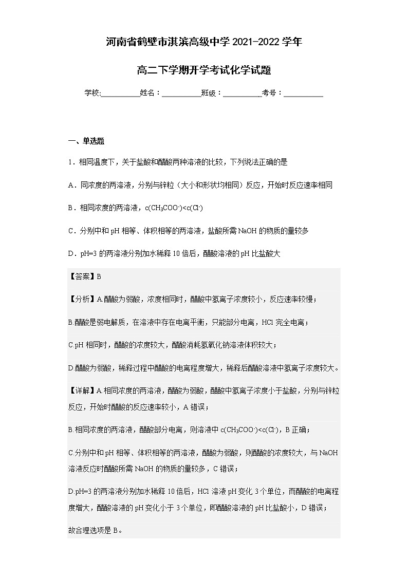 2021-2022学年河南省鹤壁市淇滨高级中学高二下学期开学考试化学试题含解析第1页