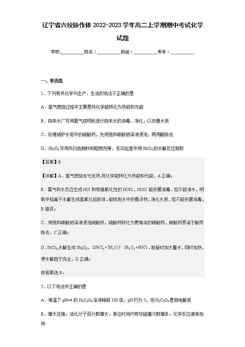 2022-2023学年辽宁省六校协作体高二上学期期中考试化学试题含解析01