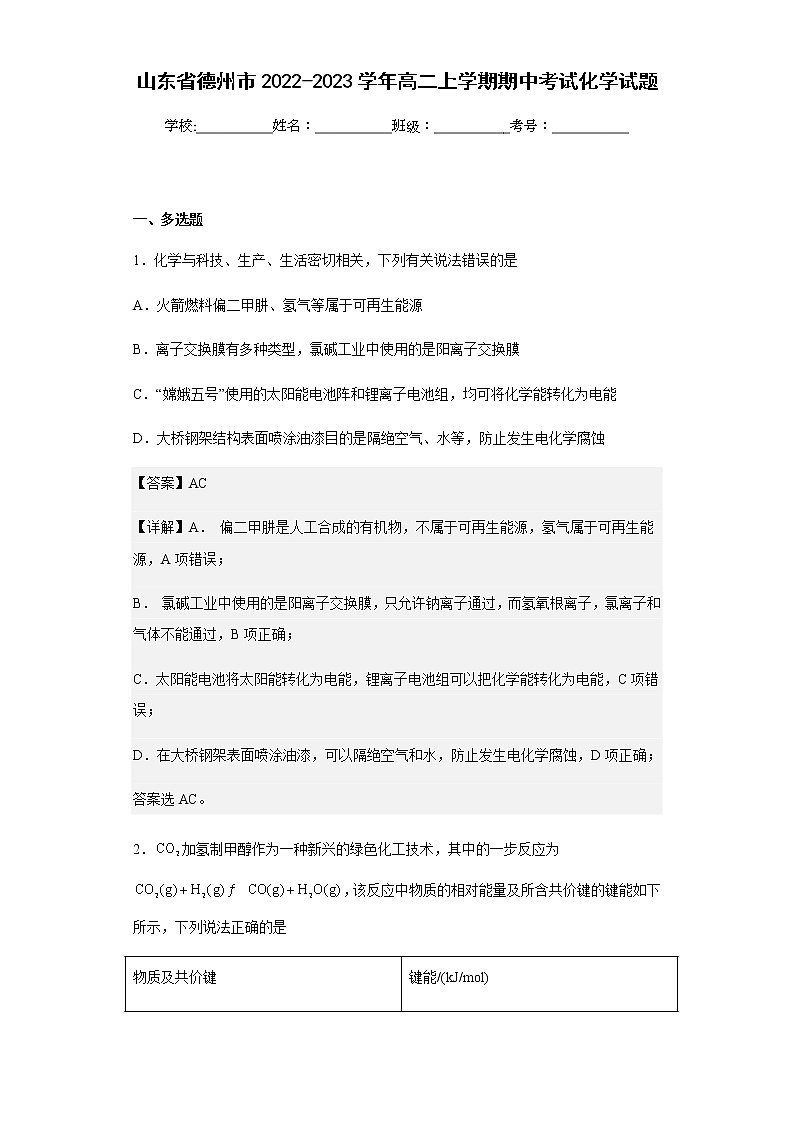 2022-2023学年山东省德州市高二上学期期中考试化学试题含解析01