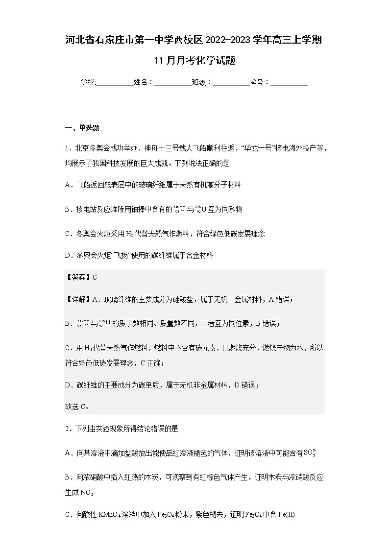 2022-2023学年河北省石家庄市第一中学西校区高三上学期11月月考化学试题含解析01