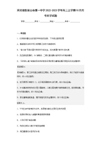 2022-2023学年河北省张家口市第一中学高三上学期10月月考化学试题含解析