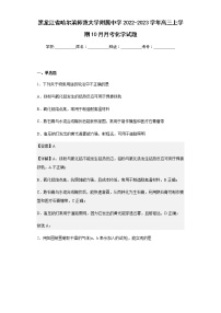 2022-2023学年黑龙江省哈尔滨师范大学附属中学高三上学期10月月考化学试题含解析