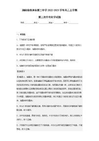 2022-2023学年湖南省株洲市第二中学高三上学期第三次月考化学试题含解析