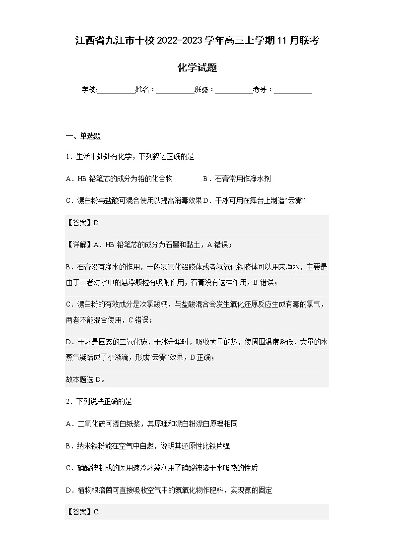 2022-2023学年江西省九江市十校高三上学期11月联考化学试题含解析01