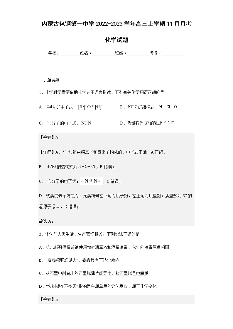 2022-2023学年内蒙古包钢第一中学高三上学期11月月考化学试题含解析01