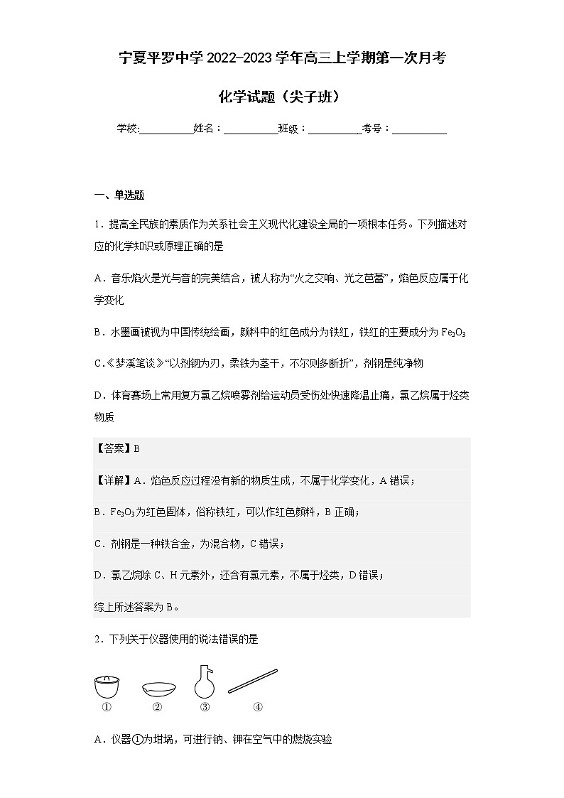 2022-2023学年宁夏平罗中学高三上学期第一次月考化学试题（尖子班）含解析01