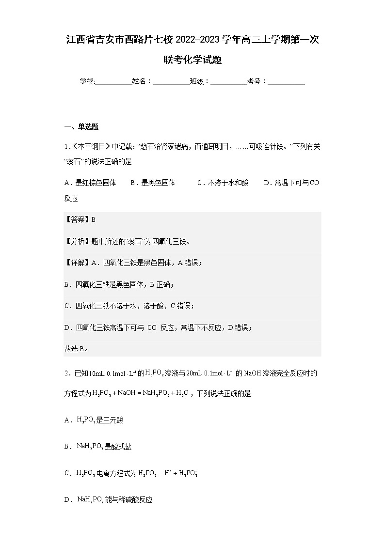 2022-2023学年江西省吉安市西路片七校高三上学期第一次联考化学试题含解析第1页