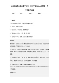 2022-2023学年江西省南昌市第二中学高三上学期第一次考试化学试题含解析