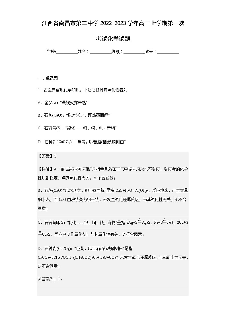 2022-2023学年江西省南昌市第二中学高三上学期第一次考试化学试题含解析01