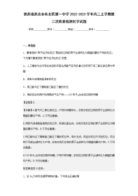 2022-2023学年陕西省西安市长安区第一中学高三上学期第二次质量检测化学试题含解析