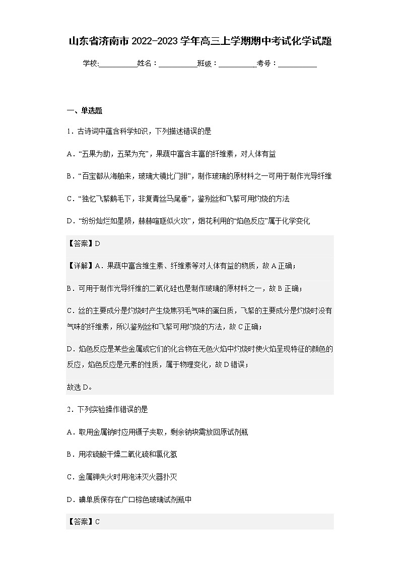 2022-2023学年山东省济南市高三上学期期中考试化学试题含解析01