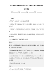 2022-2023学年辽宁省葫芦岛市四校高三上学期期中联考化学试题含解析