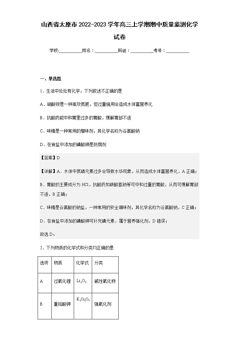 2022-2023学年山西省太原市高三上学期期中质量监测化学试卷含解析01