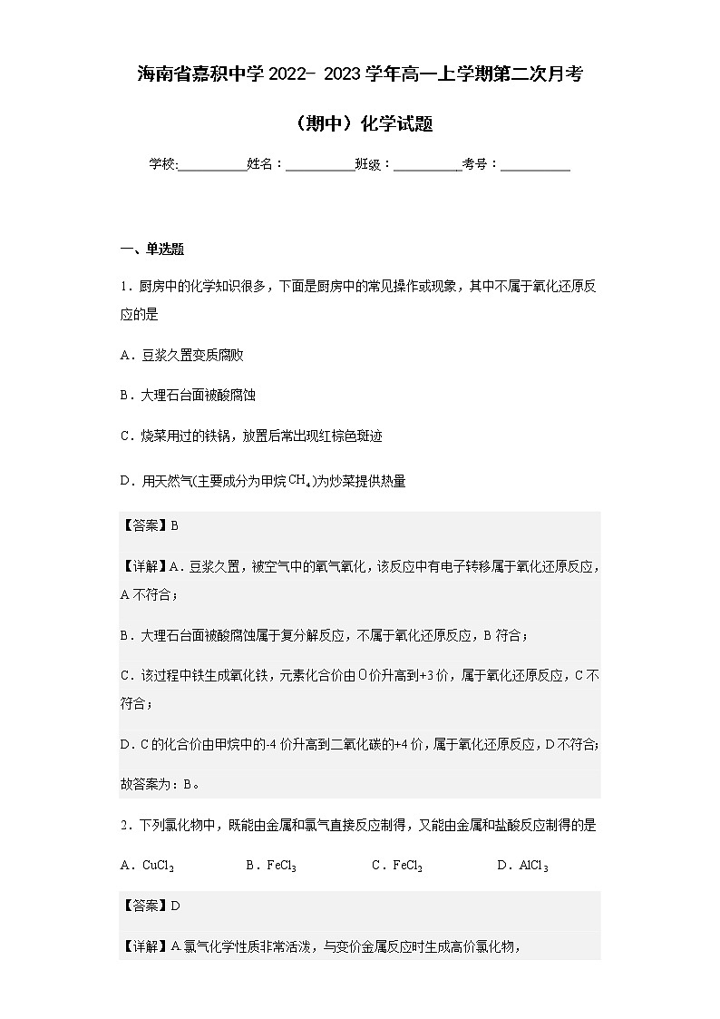 2022-2023学年海南省嘉积中学高一上学期第二次月考（期中）化学试题含解析第1页