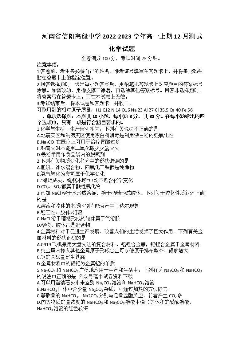 河南省信阳高级中学2022-2023学年高一化学上学期12月测试试题（Word版附解析）01