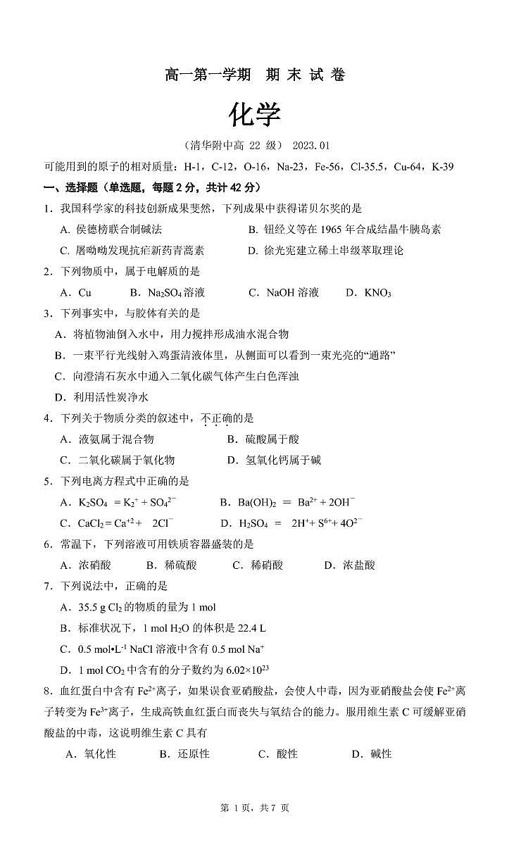 2022-2023北京海淀区清华附高一第一学期期末考试-化学试卷01