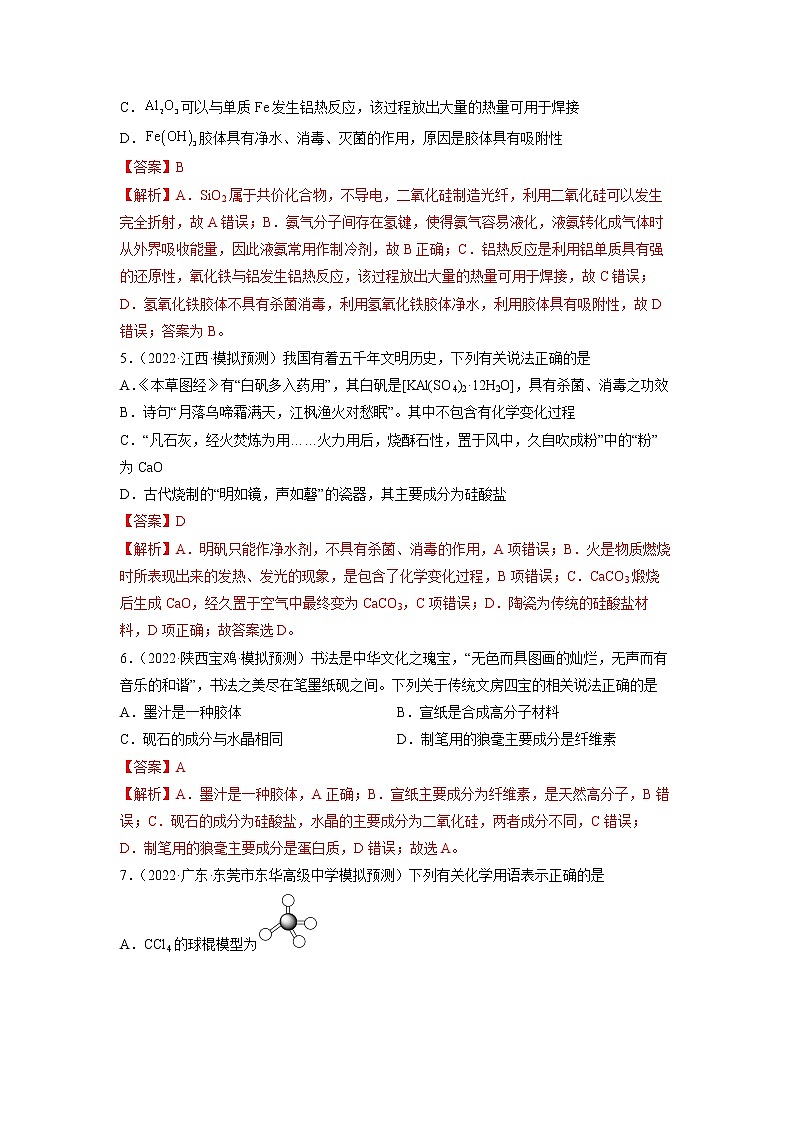 2023年高考化学二轮复习试题（新高考专用）专题01传统文化 物质的分类 化学用语（分层训练）（Word版附解析）第2页