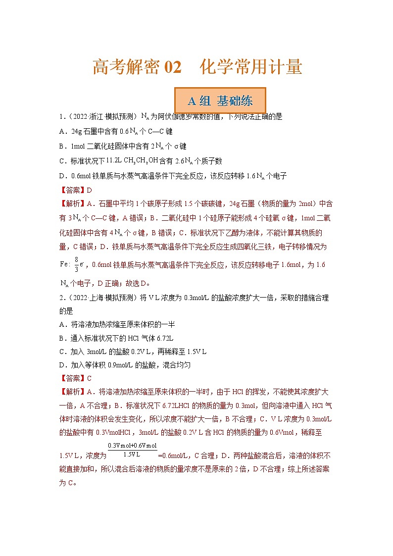 2023年高考化学二轮复习试题（新高考专用）专题02化学常用计量（Word版附解析）第1页
