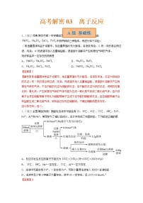 2023年高考化学二轮复习试题（新高考专用）专题03离子反应（Word版附解析）