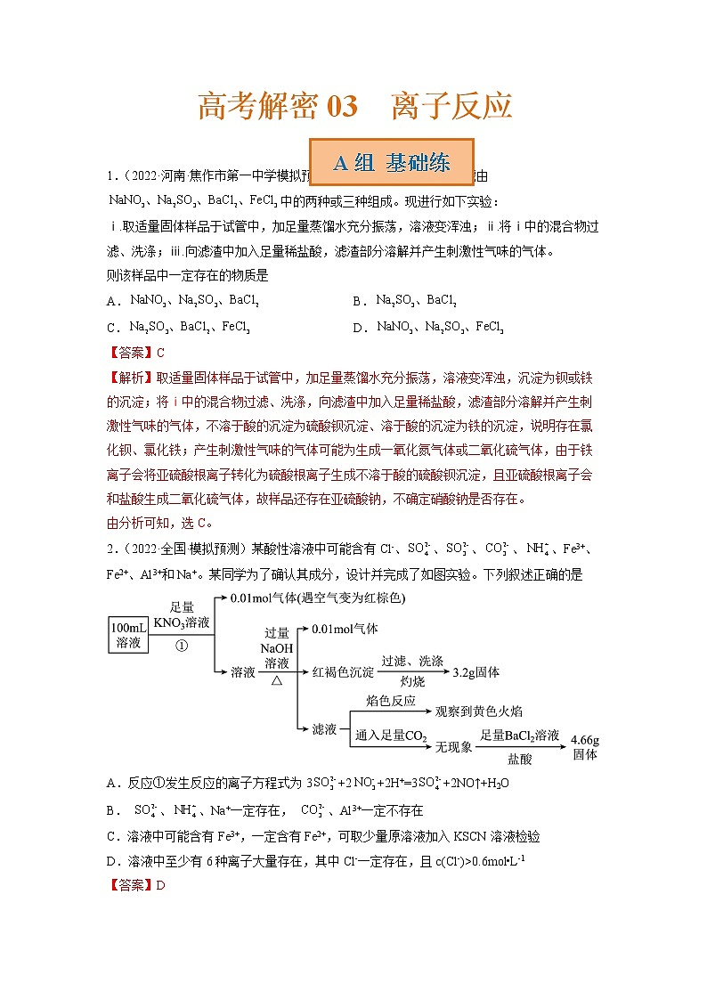 2023年高考化学二轮复习试题（新高考专用）专题03离子反应（Word版附解析）第1页