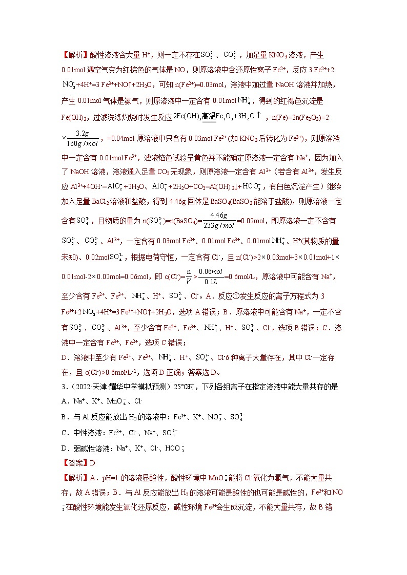 2023年高考化学二轮复习试题（新高考专用）专题03离子反应（Word版附解析）第2页