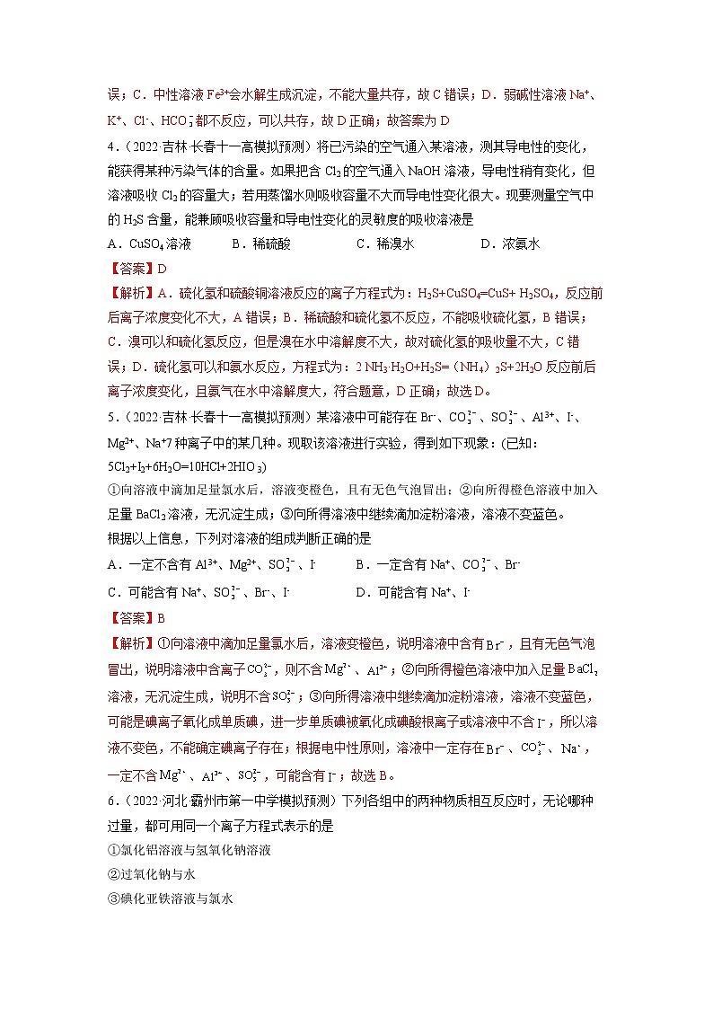 2023年高考化学二轮复习试题（新高考专用）专题03离子反应（Word版附解析）第3页