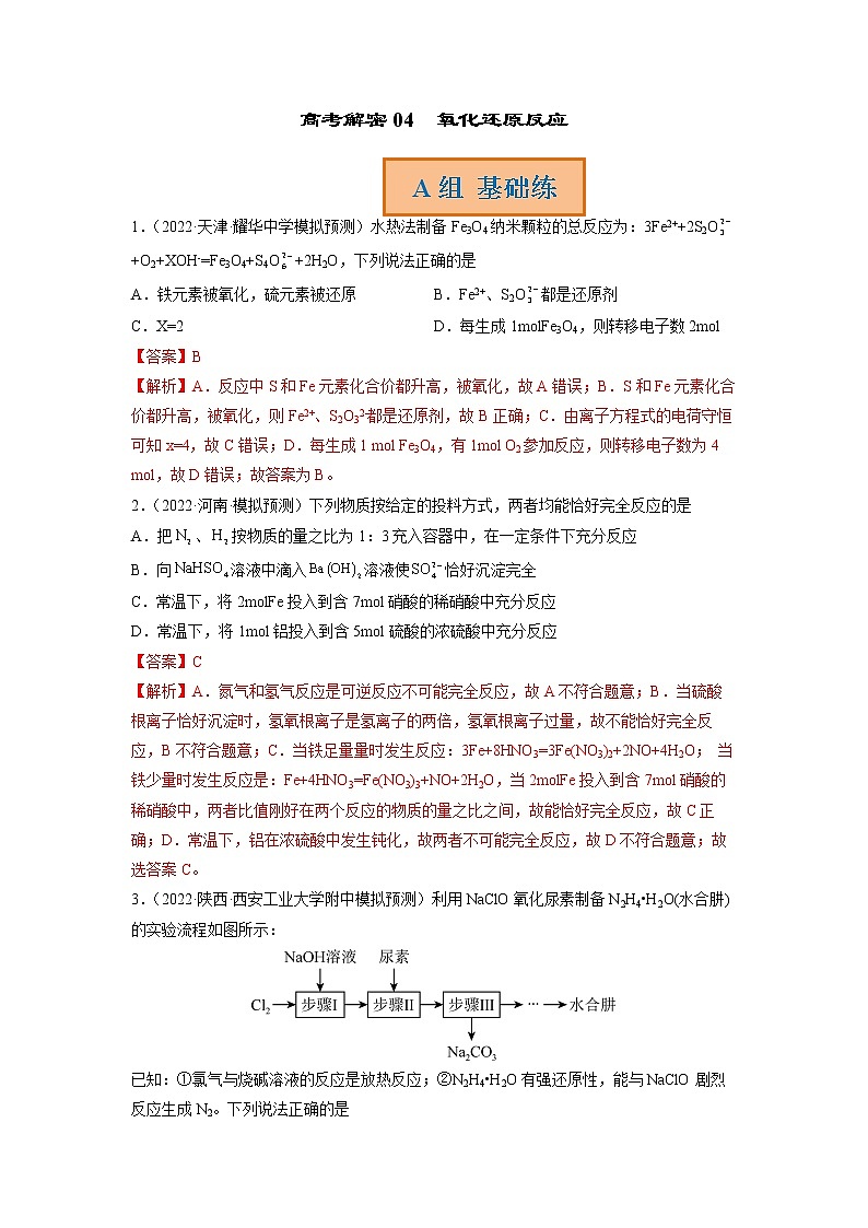 2023年高考化学二轮复习试题（新高考专用）专题04氧化还原反应（Word版附解析）第1页