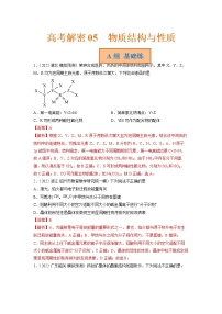 2023年高考化学二轮复习试题（新高考专用）专题05物质结构与性质（Word版附解析）