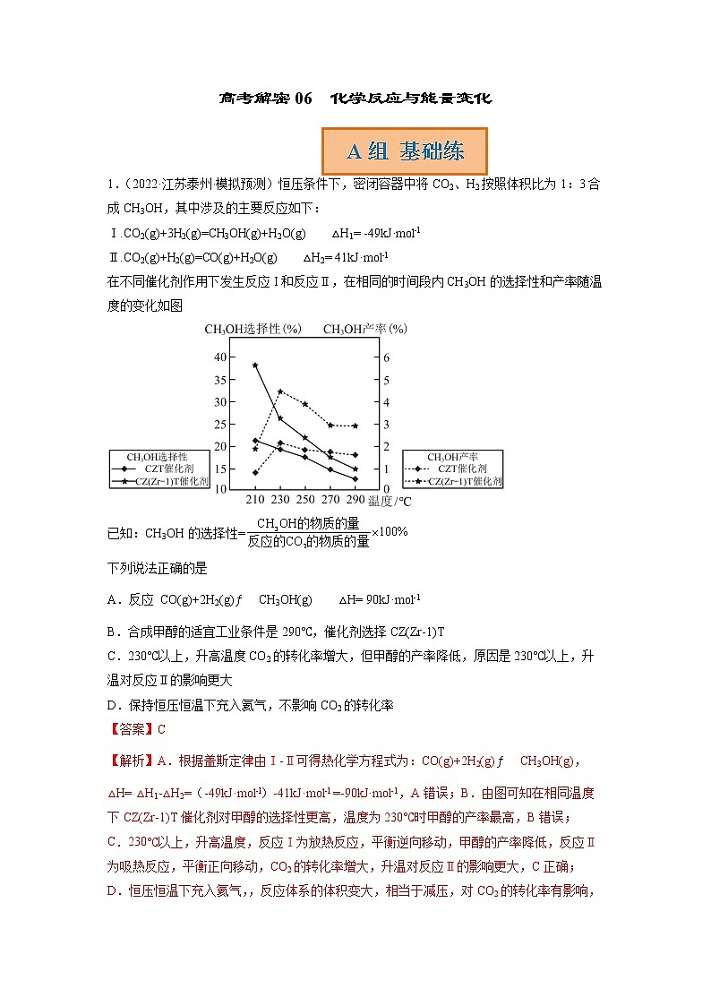 2023年高考化学二轮复习试题（新高考专用）专题06化学反应与能量变化（Word版附解析）第1页
