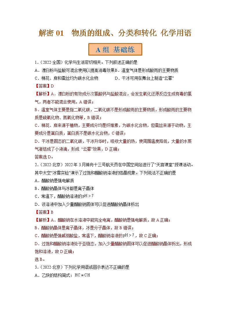 2023年高考化学二轮复习试题（全国通用）专题01物质的组成分类和转化化学用语（Word版附解析）第1页