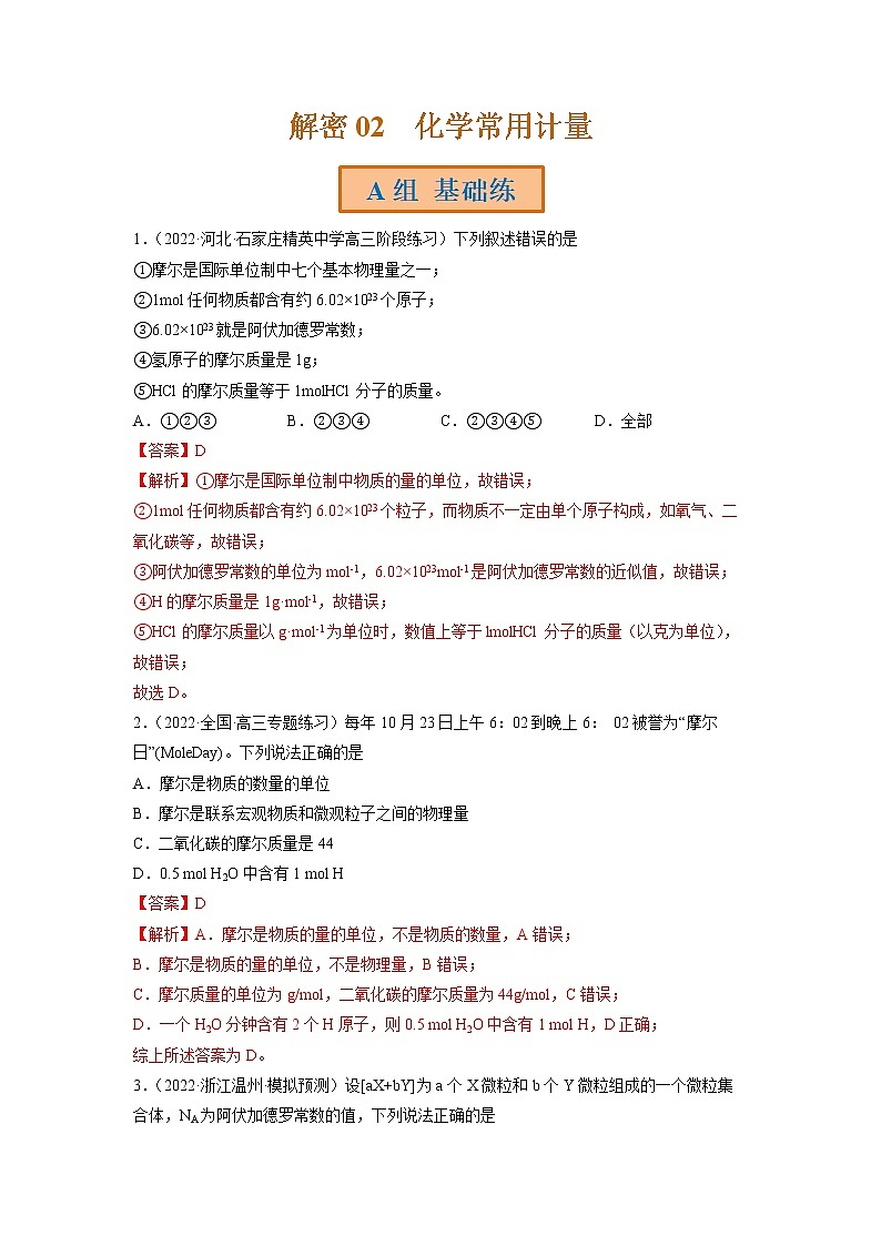 2023年高考化学二轮复习试题（全国通用）专题02化学常用计量（Word版附解析）第1页