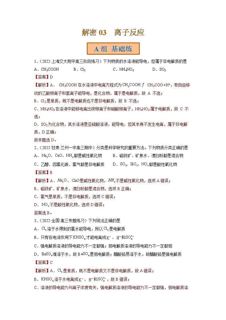 2023年高考化学二轮复习试题（全国通用）专题03离子反应（Word版附解析）第1页