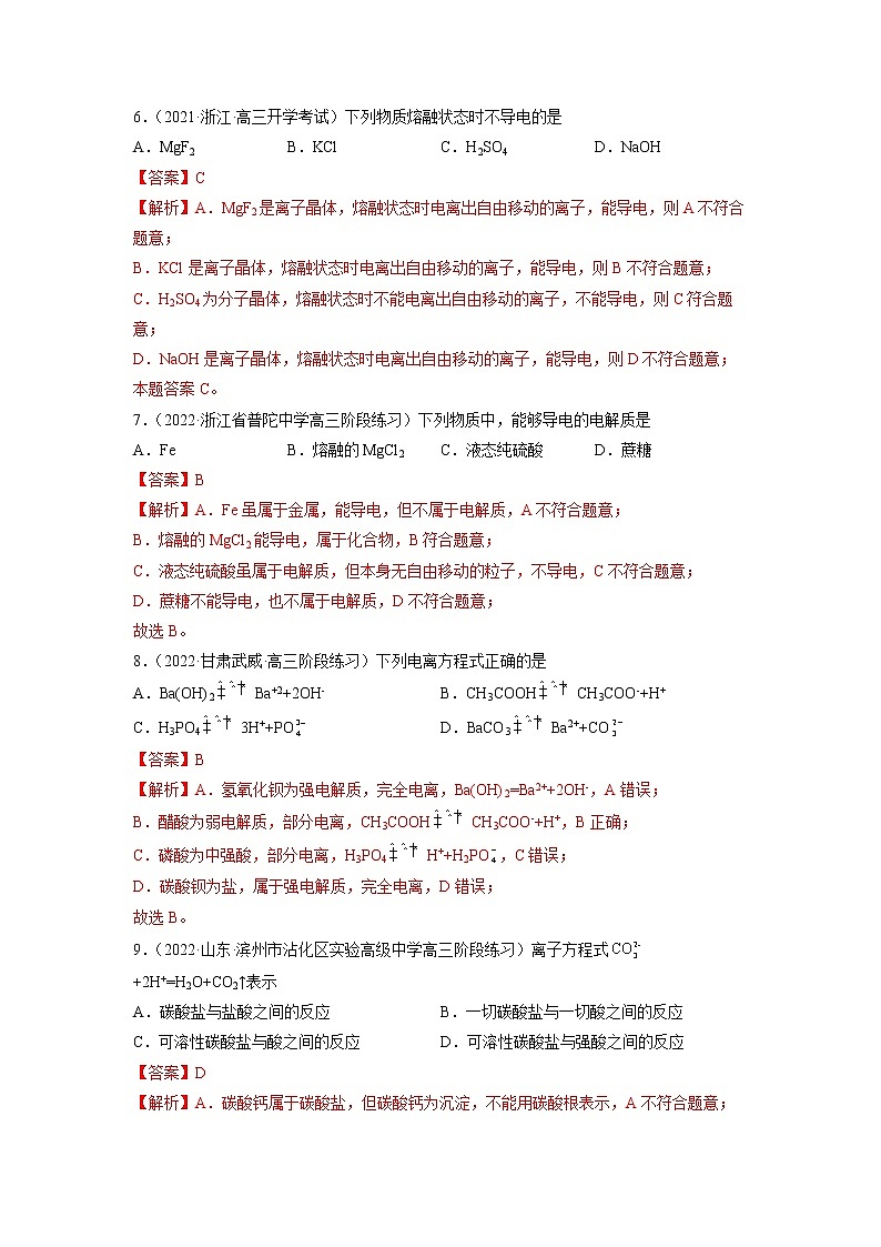 2023年高考化学二轮复习试题（全国通用）专题03离子反应（Word版附解析）第3页