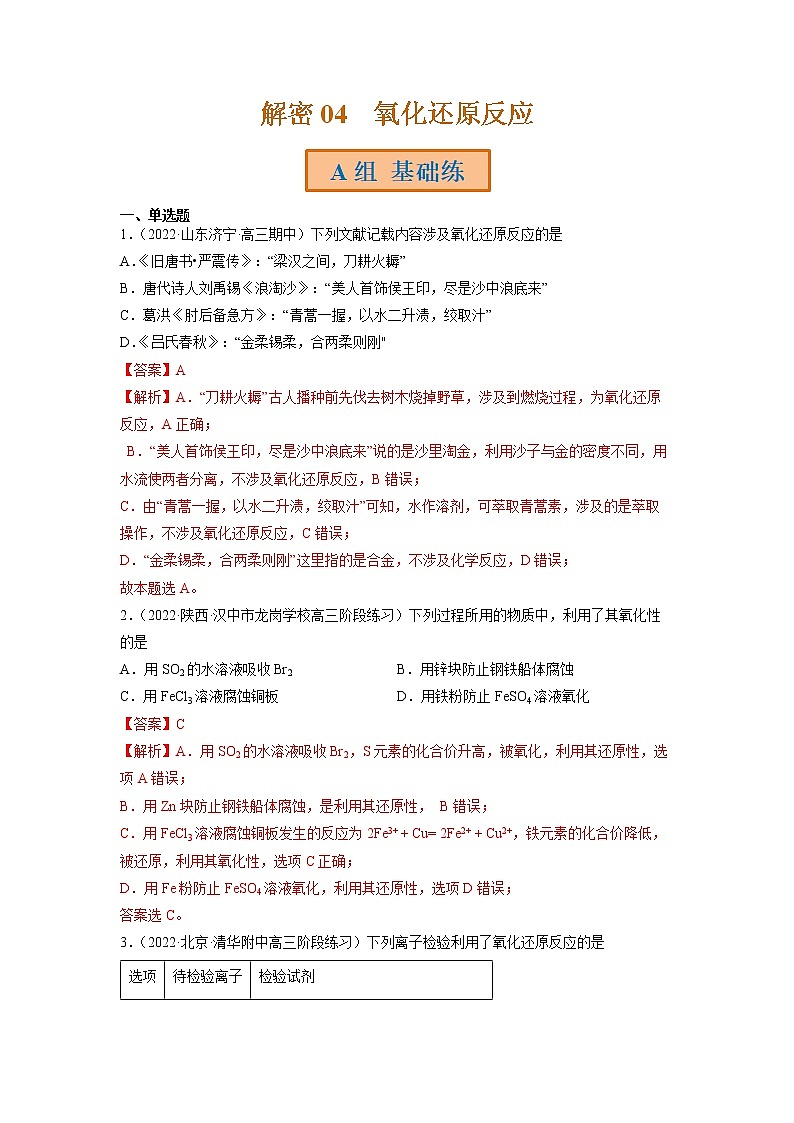 2023年高考化学二轮复习试题（全国通用）专题04氧化还原反应（Word版附解析）第1页