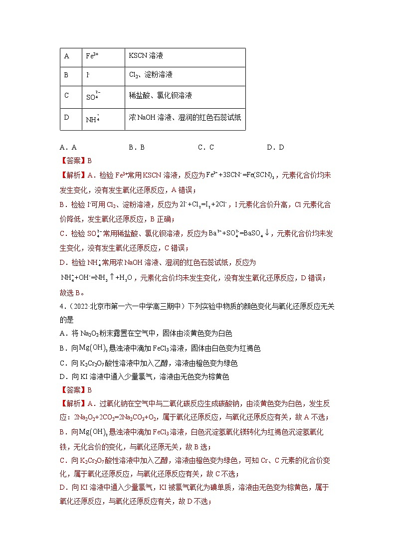 2023年高考化学二轮复习试题（全国通用）专题04氧化还原反应（Word版附解析）第2页